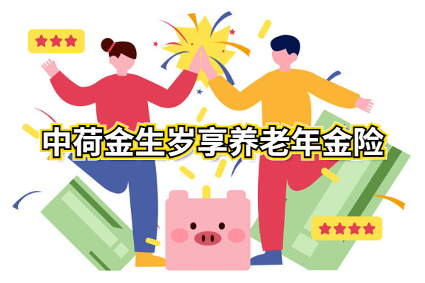 中荷金生岁享养老年金险怎么样？500元起投！可月交到60岁领养老金！