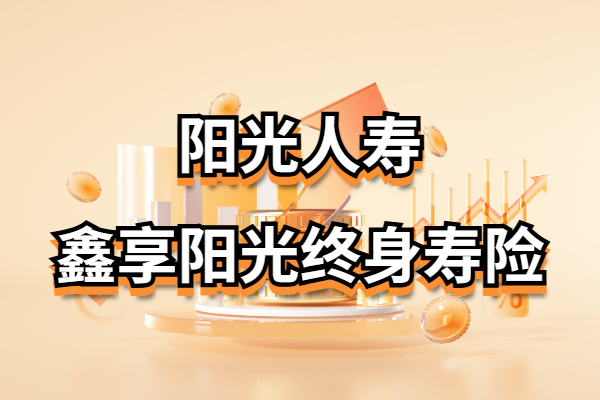 老牌险企的增额寿黑马：阳光人寿鑫享阳光终身寿险怎么样？收益演示