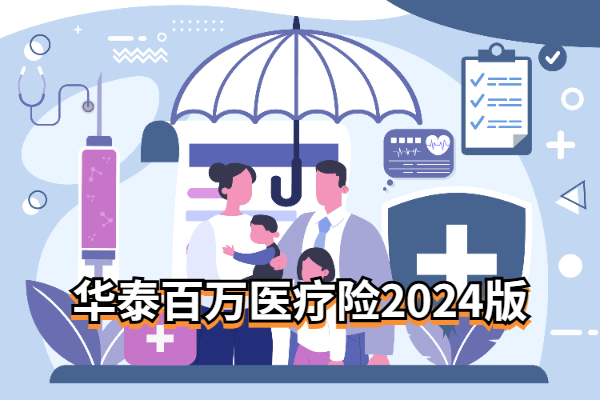 华泰百万医疗险2024版怎么样？支持月交保费！最低18.6元起/月！