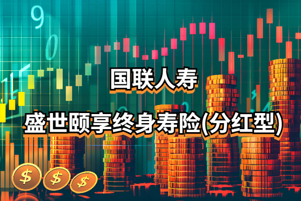 国联人寿盛世颐享终身寿险(分红型)怎么样？10万交5年收益演示