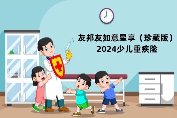 友邦友如意星享（珍藏版）2024少儿重疾险可以省2年保费？价格表