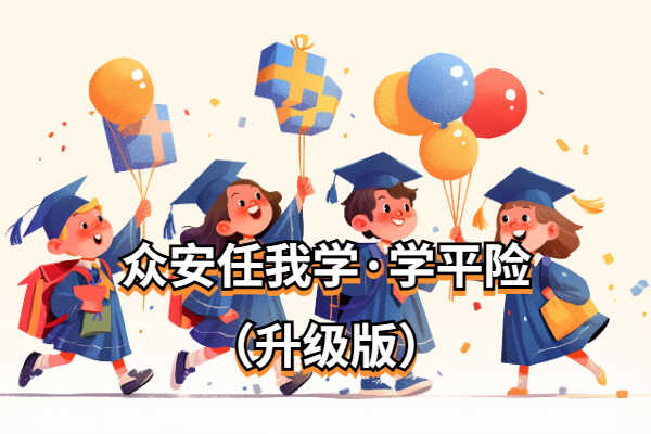 众安任我学·学平险（升级版）怎么样？新升级后多少钱一年？