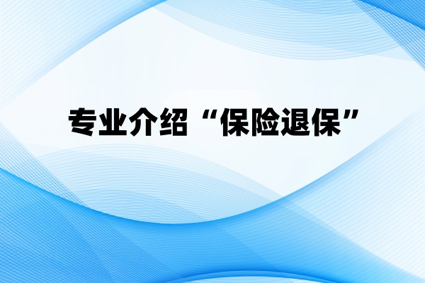 保险退保（2024年保险退保后果详细介绍）