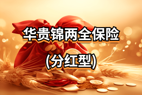 华贵锦两全保险(分红型)怎么样？满期金+分红收益有多少？