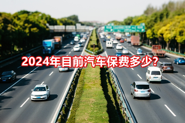 2024年目前汽车保费多少？2024车险明细价格表