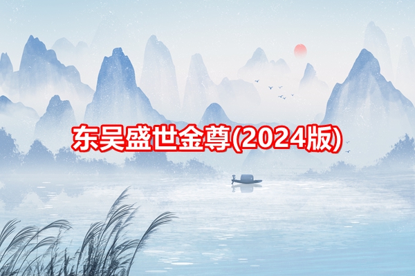 东吴盛世金尊(2024版)年金保险保障介绍，5年交现金价值收益一览表