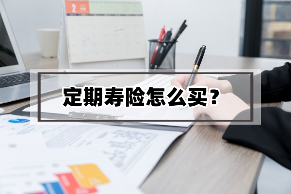 定期寿险要买长期的还是1年期的？定期寿险保多少年最合适？