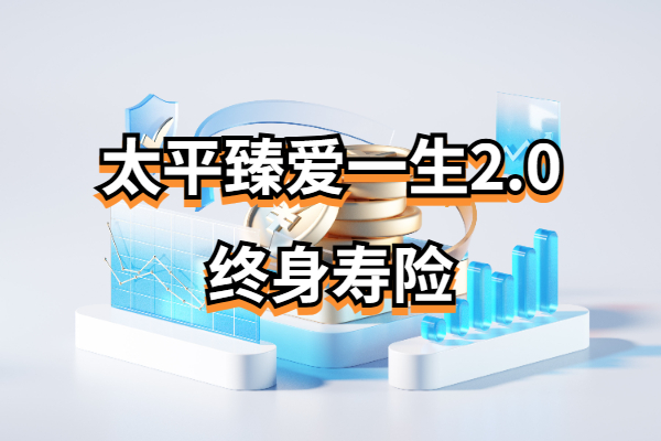 太平臻爱一生2.0终身寿险怎么样？长期收益能有多少？附现金价值表