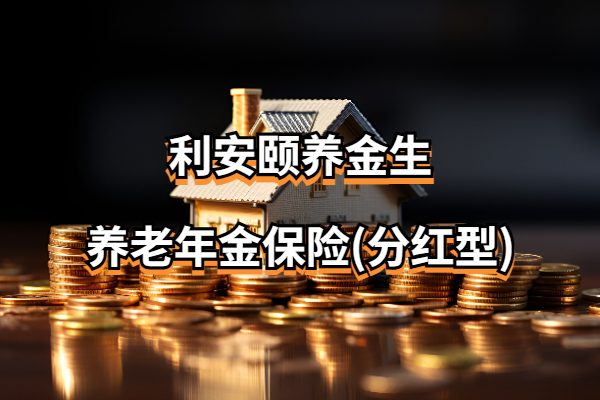 利安颐养金生养老年金保险(分红型)怎么样？能领多少养老金？