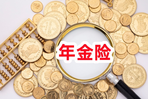 最好的年金险是什么？目前市场上最好的年金险？附产品