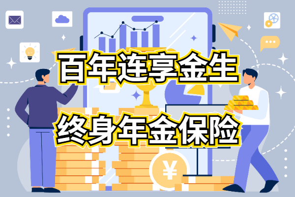 百年连享金生终身年金保险怎么样？6年起领至终身！附收益演示