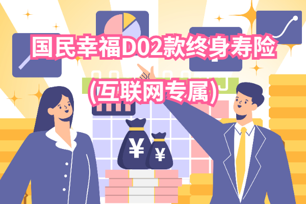 国民幸福D02款终身寿险(互联网专属)怎么样？交10万收益有多少？