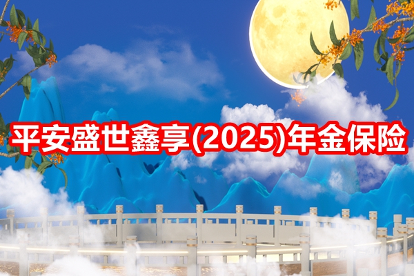 平安盛世鑫享(2025)年金保险测评，附养老钱收益一览表+案例演示