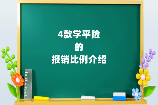 学平险按什么比例报销？2024年最新的学平险一般能报销多少？