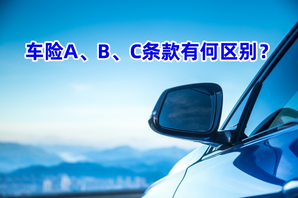 ABC车险条款有什么区别？为什么A类车险条款对车主最有利？