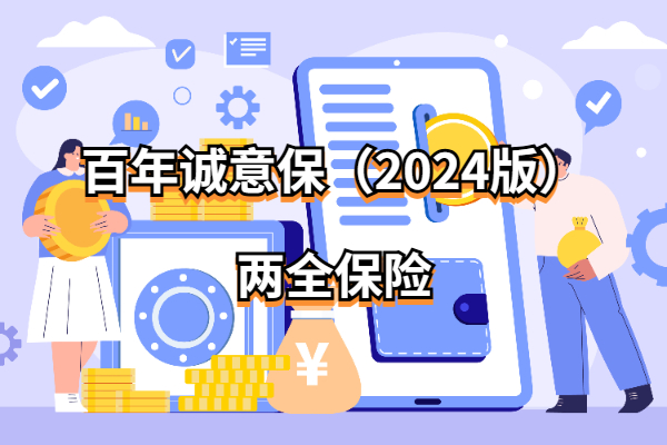 百年诚意保（2024版）两全保险怎么样？满期能领多少钱？收益演示