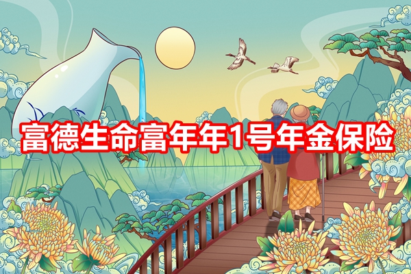 富德生命富年年1号年金保险条款解读，附交5年养老金现金价值收益表