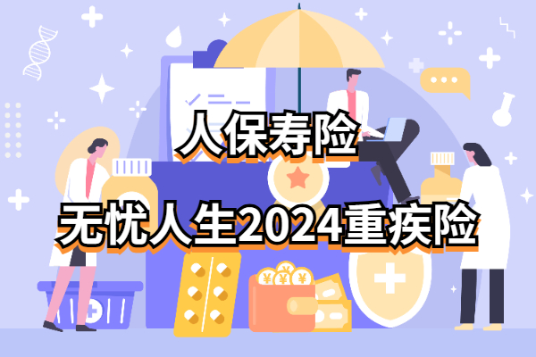 人保寿险无忧人生2024重疾险怎么样？60岁老人也能买了！附价格测算