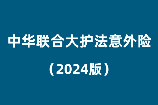 中华联合大护法意外险2024版怎么样？咋买？最低只需19.9真的吗？