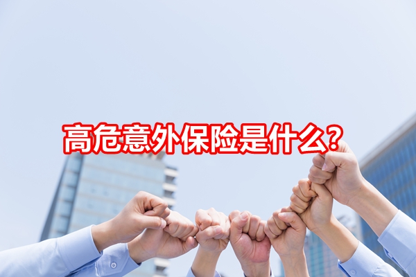 高危意外保险是什么？费用多少+保障如何(2024年最新权威解答)