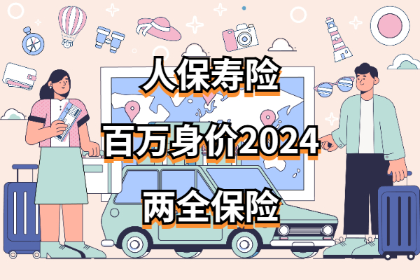 每天只要几块钱！人保寿险百万身价2024两全保险怎么样？价格+收益