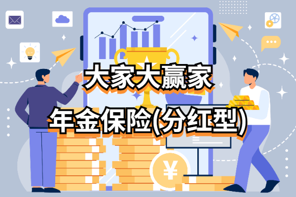 大家大赢家年金保险(分红型)怎么样？10万交3年能领多少钱？