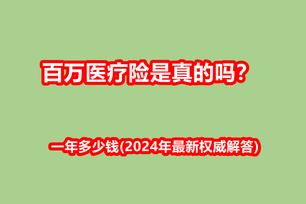 百万医疗险是真的吗？一年多少钱(2024年最新权威解答)