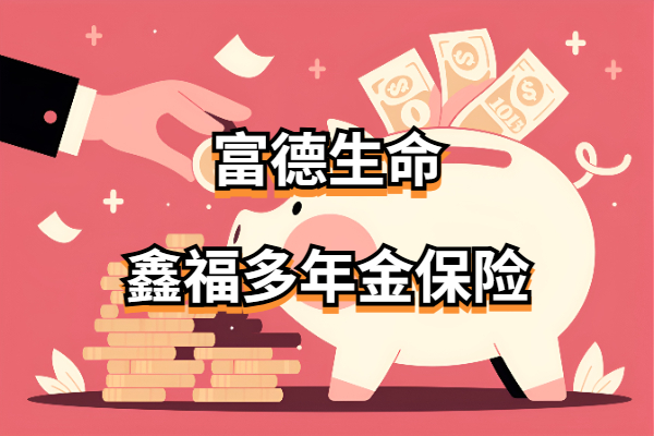 富德生命鑫福多年金保险怎么样？可靠吗？三种领取方式收益多少？