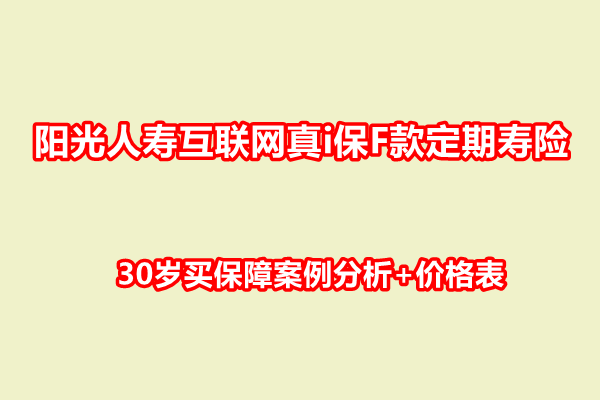 阳光人寿互联网真i保F款定期寿险介绍，30岁买保障案例分析+价格表