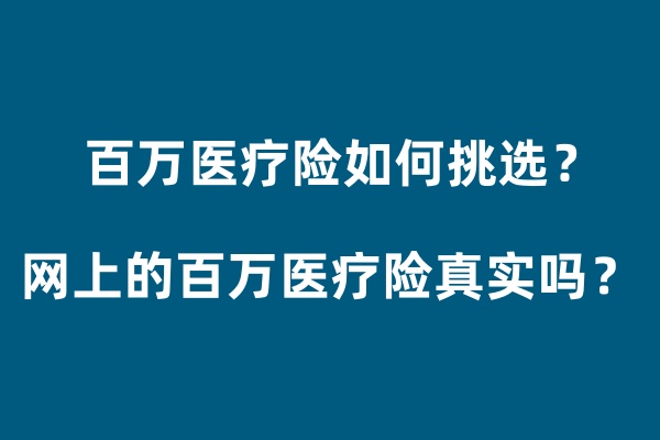 百万医疗险如何挑选呢？网上的百万医疗险真实有效吗？