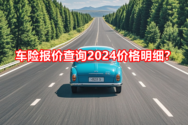 车险报价查询2024价格明细？2024新规下保费如何省钱+案例分析