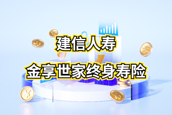 建信人寿金享世家终身寿险怎么样？2.5%年复利的现价收益有多少？