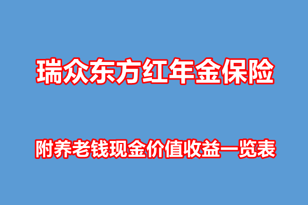 瑞众东方红年金保险产品介绍，附养老钱现金价值收益一览表+保障特色