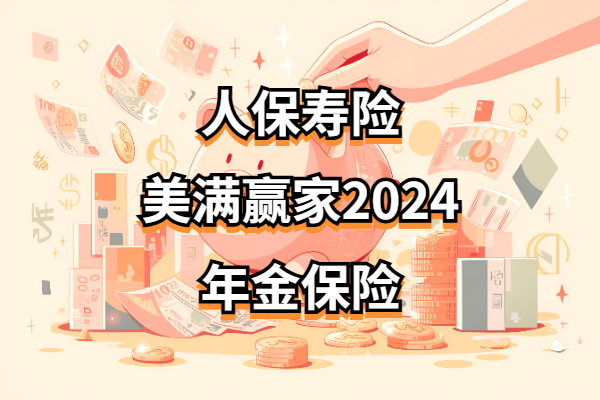 人保寿险美满赢家2024年金保险怎么样？5年起领年金+收益演示