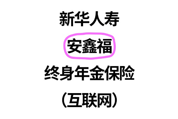 新华安鑫福终身年金保险（互联网）怎么样？5年起领收益至终身！