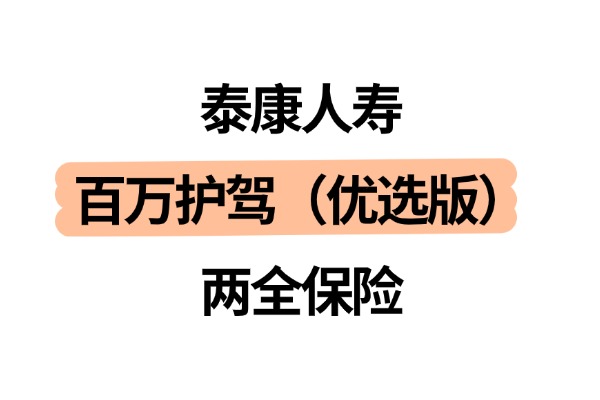 泰康百万护驾（优选版）两全保险怎么样？提供保至80岁的意外保障！