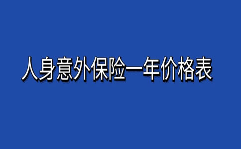 人身意外保险一年交多少钱？2024意外伤害保险一年价格表