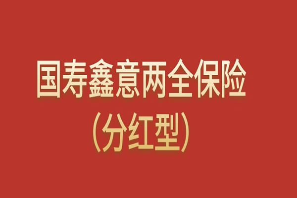 国寿鑫意两全保险（分红型）怎么样？满期返多少？条款+案例