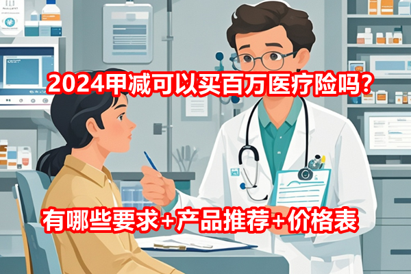 2024甲减可以买百万医疗险吗？有哪些要求+产品推荐+价格表