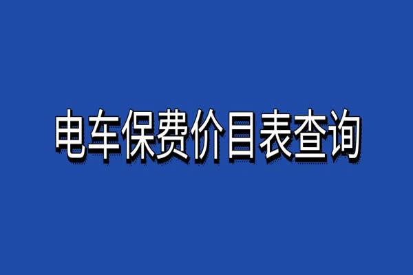 电车保费价目表2024，电车保费价目表查询