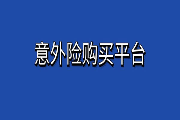 意外险购买平台哪个好？2024意外险在哪个平台买