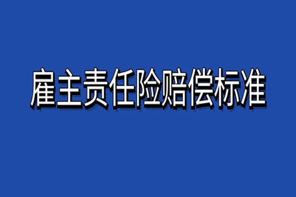 雇主责任险保险公司怎么赔偿，雇主责任险赔偿标准2024年