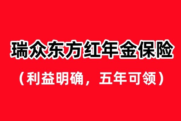 瑞众东方红年金保险测评，收益领多少钱？10年交案例演示