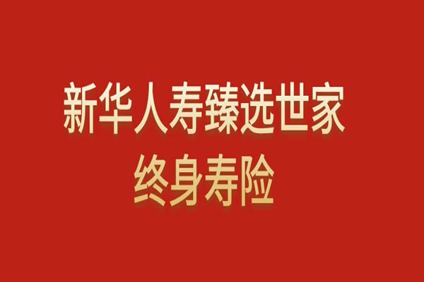 新华人寿臻选世家终身寿险怎么样？是真的吗？条款+案例