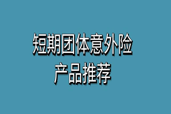 短期团体险哪里可以买？短期团体险一般都多少钱买？