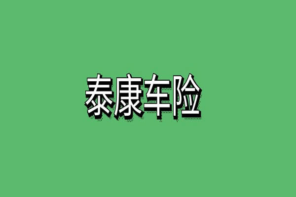 泰康车险在线投保官网查询，泰康车险服务怎么样？