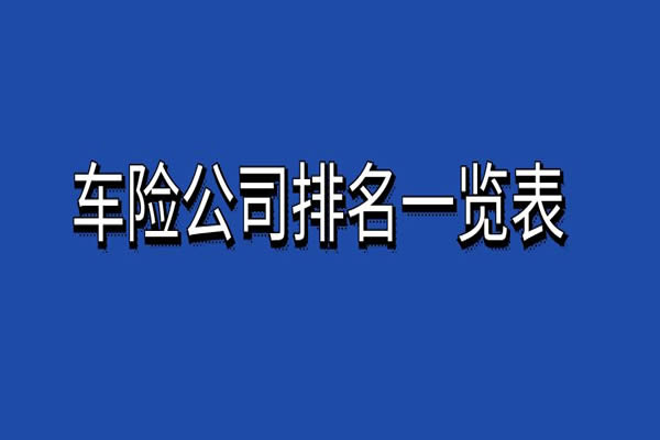 车险公司排名一览表，2024全国车险公司排名一览表