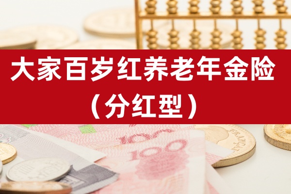 大家百岁红养老年金保险（分红型）怎么样？即交即领+终身领取