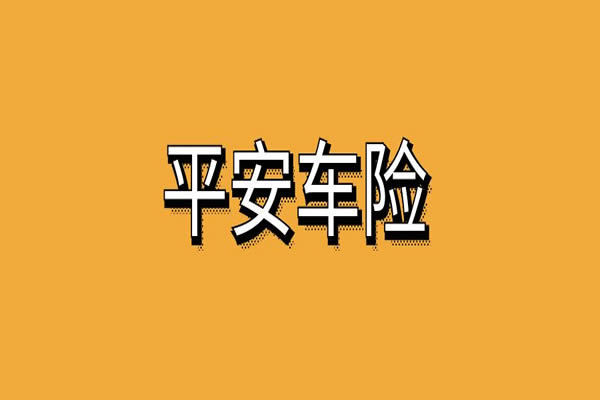 平安车险服务怎么样？2024平安车险口碑怎么样？