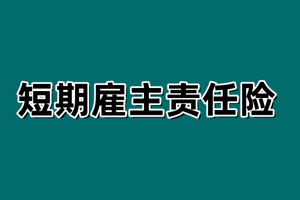 短期雇主责任险哪家公司有？短期雇主责任险怎么买？多少钱